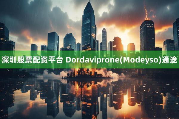 深圳股票配资平台 Dordaviprone(Modeyso)通途