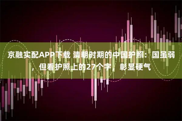 京融实配APP下载 清朝时期的中国护照：国虽弱，但看护照上的27个字，彰显硬气