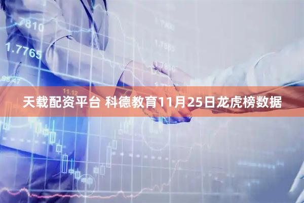 天载配资平台 科德教育11月25日龙虎榜数据