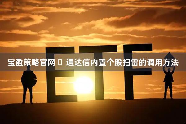 宝盈策略官网 ​通达信内置个股扫雷的调用方法