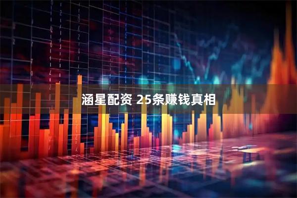 涵星配资 25条赚钱真相